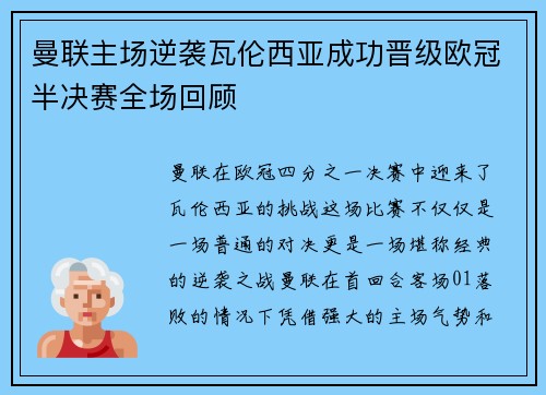 曼联主场逆袭瓦伦西亚成功晋级欧冠半决赛全场回顾