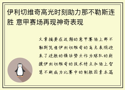 伊利切维奇高光时刻助力那不勒斯连胜 意甲赛场再现神奇表现