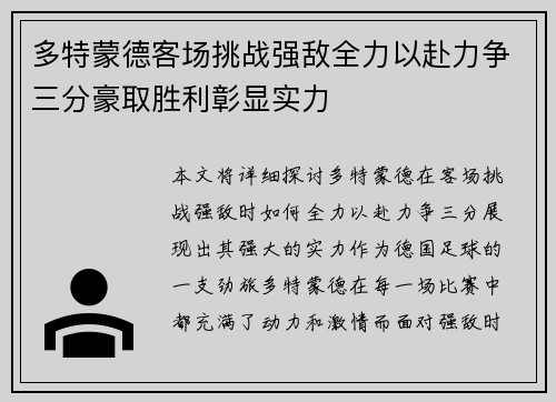 多特蒙德客场挑战强敌全力以赴力争三分豪取胜利彰显实力 多特蒙德客场挑战强敌全力以赴力争三分豪取胜利彰显实力