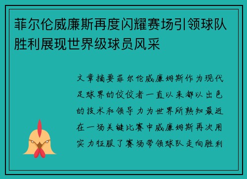 菲尔伦威廉斯再度闪耀赛场引领球队胜利展现世界级球员风采 菲尔伦威廉斯再度闪耀赛场引领球队胜利展现世界级球员风采