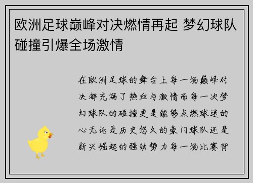 欧洲足球巅峰对决燃情再起 梦幻球队碰撞引爆全场激情