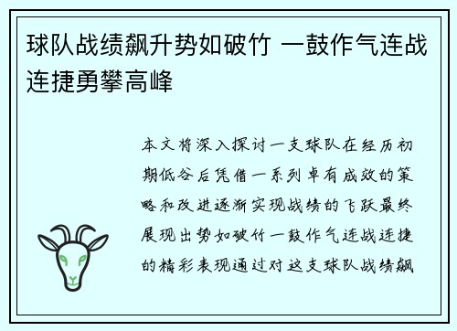 球队战绩飙升势如破竹 一鼓作气连战连捷勇攀高峰