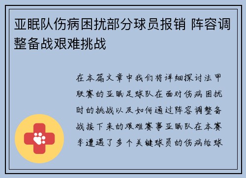 亚眠队伤病困扰部分球员报销 阵容调整备战艰难挑战 亚眠队伤病困扰部分球员报销 阵容调整备战艰难挑战