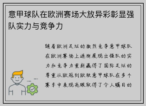 意甲球队在欧洲赛场大放异彩彰显强队实力与竞争力