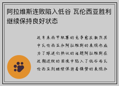 阿拉维斯连败陷入低谷 瓦伦西亚胜利继续保持良好状态 阿拉维斯连败陷入低谷 瓦伦西亚胜利继续保持良好状态