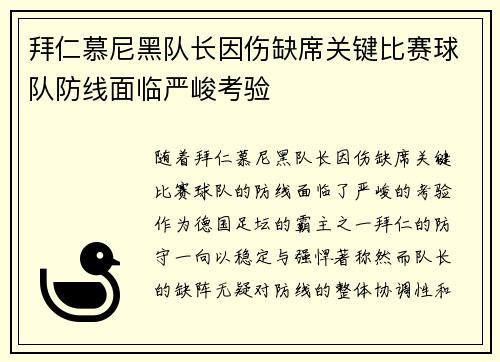 拜仁慕尼黑队长因伤缺席关键比赛球队防线面临严峻考验 拜仁慕尼黑队长因伤缺席关键比赛球队防线面临严峻考验