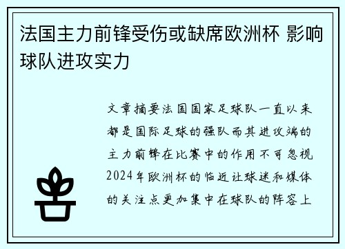 法国主力前锋受伤或缺席欧洲杯 影响球队进攻实力