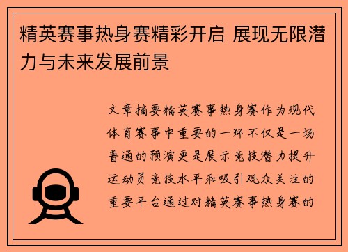 精英赛事热身赛精彩开启 展现无限潜力与未来发展前景