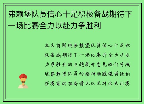 弗赖堡队员信心十足积极备战期待下一场比赛全力以赴力争胜利 弗赖堡队员信心十足积极备战期待下一场比赛全力以赴力争胜利