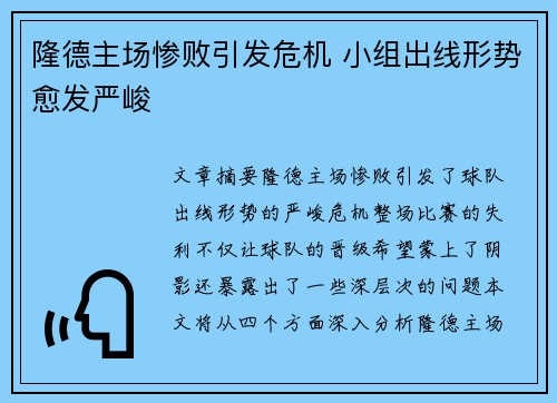 隆德主场惨败引发危机 小组出线形势愈发严峻 隆德主场惨败引发危机 小组出线形势愈发严峻