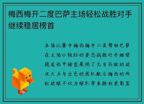 梅西梅开二度巴萨主场轻松战胜对手继续稳居榜首 梅西梅开二度巴萨主场轻松战胜对手继续稳居榜首
