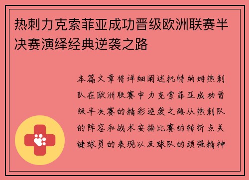 热刺力克索菲亚成功晋级欧洲联赛半决赛演绎经典逆袭之路 热刺力克索菲亚成功晋级欧洲联赛半决赛演绎经典逆袭之路