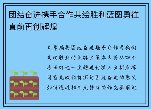 团结奋进携手合作共绘胜利蓝图勇往直前再创辉煌 团结奋进携手合作共绘胜利蓝图勇往直前再创辉煌