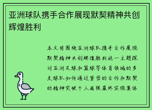 亚洲球队携手合作展现默契精神共创辉煌胜利 亚洲球队携手合作展现默契精神共创辉煌胜利