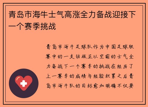 青岛市海牛士气高涨全力备战迎接下一个赛季挑战 青岛市海牛士气高涨全力备战迎接下一个赛季挑战