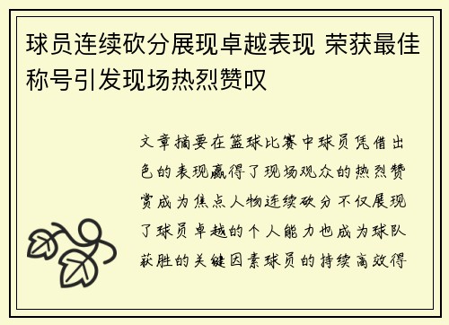 球员连续砍分展现卓越表现 荣获最佳称号引发现场热烈赞叹 球员连续砍分展现卓越表现 荣获最佳称号引发现场热烈赞叹