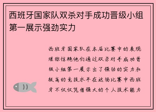 西班牙国家队双杀对手成功晋级小组第一展示强劲实力 西班牙国家队双杀对手成功晋级小组第一展示强劲实力