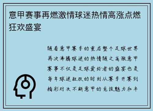 意甲赛事再燃激情球迷热情高涨点燃狂欢盛宴 意甲赛事再燃激情球迷热情高涨点燃狂欢盛宴