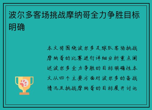 波尔多客场挑战摩纳哥全力争胜目标明确 波尔多客场挑战摩纳哥全力争胜目标明确