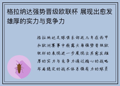 格拉纳达强势晋级欧联杯 展现出愈发雄厚的实力与竞争力 格拉纳达强势晋级欧联杯 展现出愈发雄厚的实力与竞争力