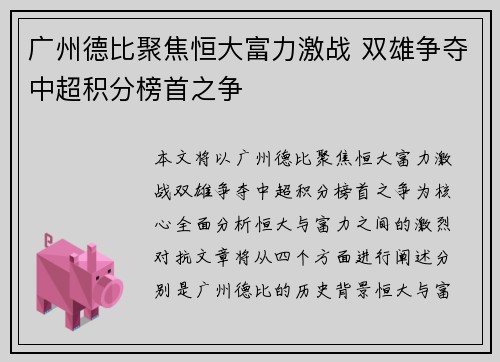 广州德比聚焦恒大富力激战 双雄争夺中超积分榜首之争 广州德比聚焦恒大富力激战 双雄争夺中超积分榜首之争