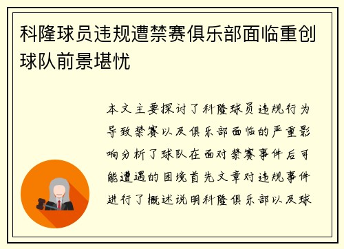 科隆球员违规遭禁赛俱乐部面临重创球队前景堪忧 科隆球员违规遭禁赛俱乐部面临重创球队前景堪忧