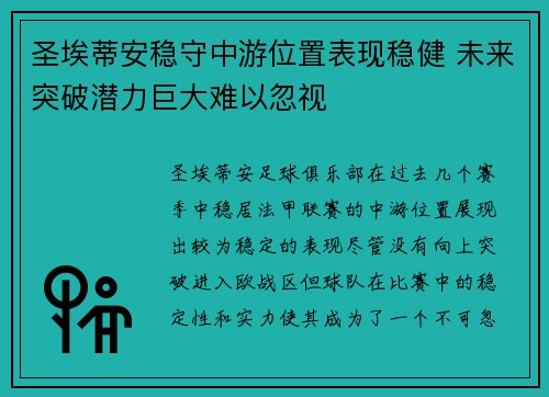 圣埃蒂安稳守中游位置表现稳健 未来突破潜力巨大难以忽视 圣埃蒂安稳守中游位置表现稳健 未来突破潜力巨大难以忽视