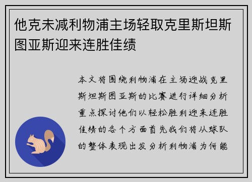 他克未减利物浦主场轻取克里斯坦斯图亚斯迎来连胜佳绩 他克未减利物浦主场轻取克里斯坦斯图亚斯迎来连胜佳绩