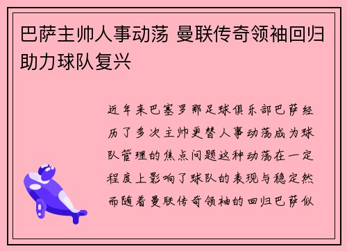 巴萨主帅人事动荡 曼联传奇领袖回归助力球队复兴 巴萨主帅人事动荡 曼联传奇领袖回归助力球队复兴