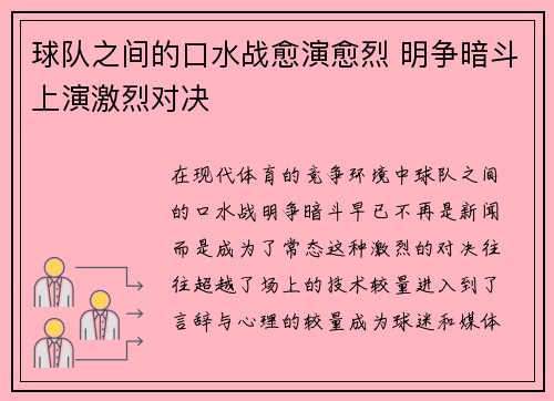 球队之间的口水战愈演愈烈 明争暗斗上演激烈对决 球队之间的口水战愈演愈烈 明争暗斗上演激烈对决