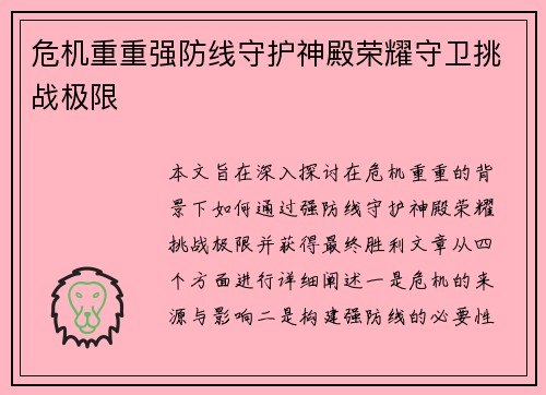 危机重重强防线守护神殿荣耀守卫挑战极限 危机重重强防线守护神殿荣耀守卫挑战极限