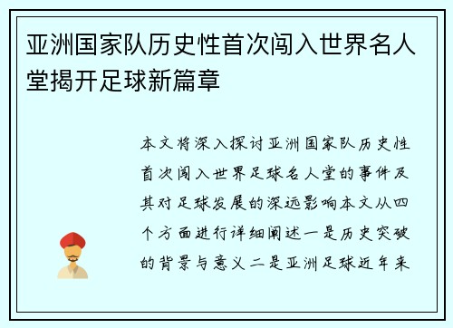 亚洲国家队历史性首次闯入世界名人堂揭开足球新篇章 亚洲国家队历史性首次闯入世界名人堂揭开足球新篇章