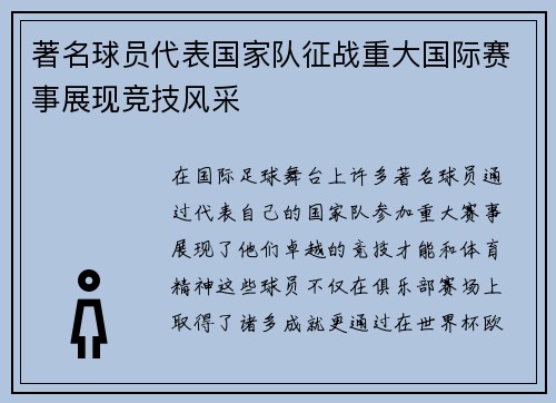 著名球员代表国家队征战重大国际赛事展现竞技风采