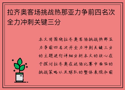 拉齐奥客场挑战热那亚力争前四名次全力冲刺关键三分