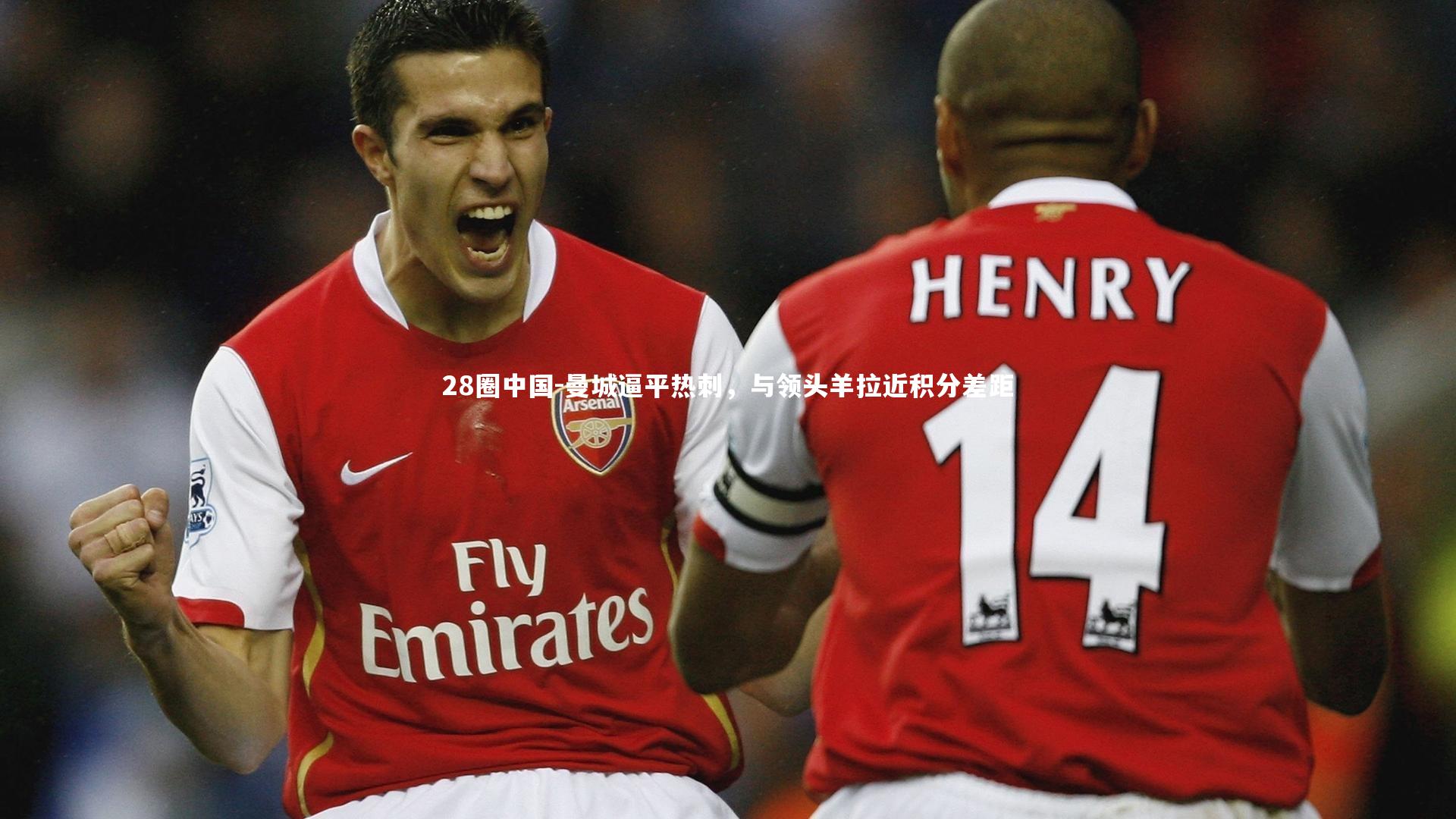 曼城逼平热刺，与领头羊拉近积分差距