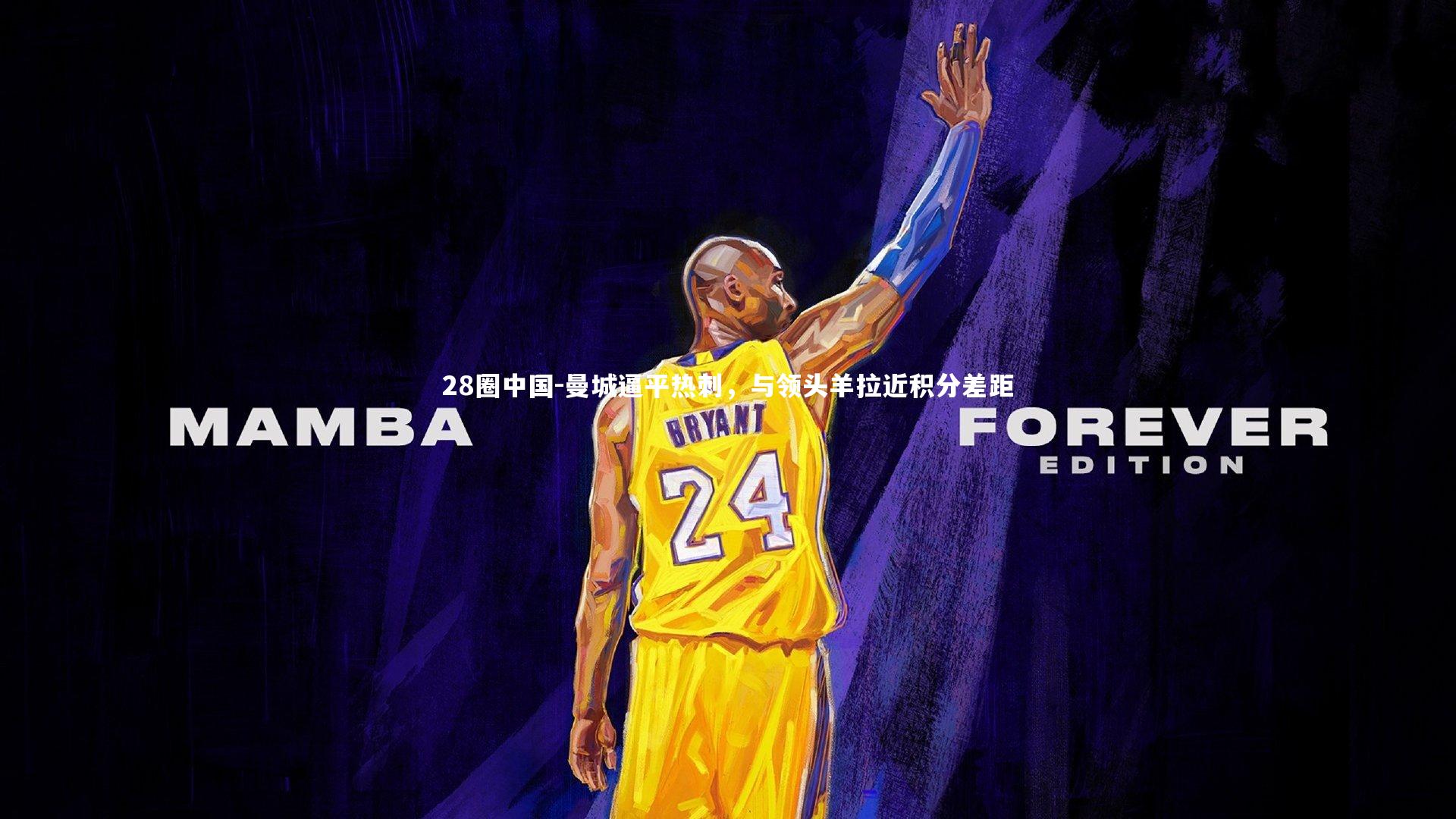 曼城逼平热刺，与领头羊拉近积分差距