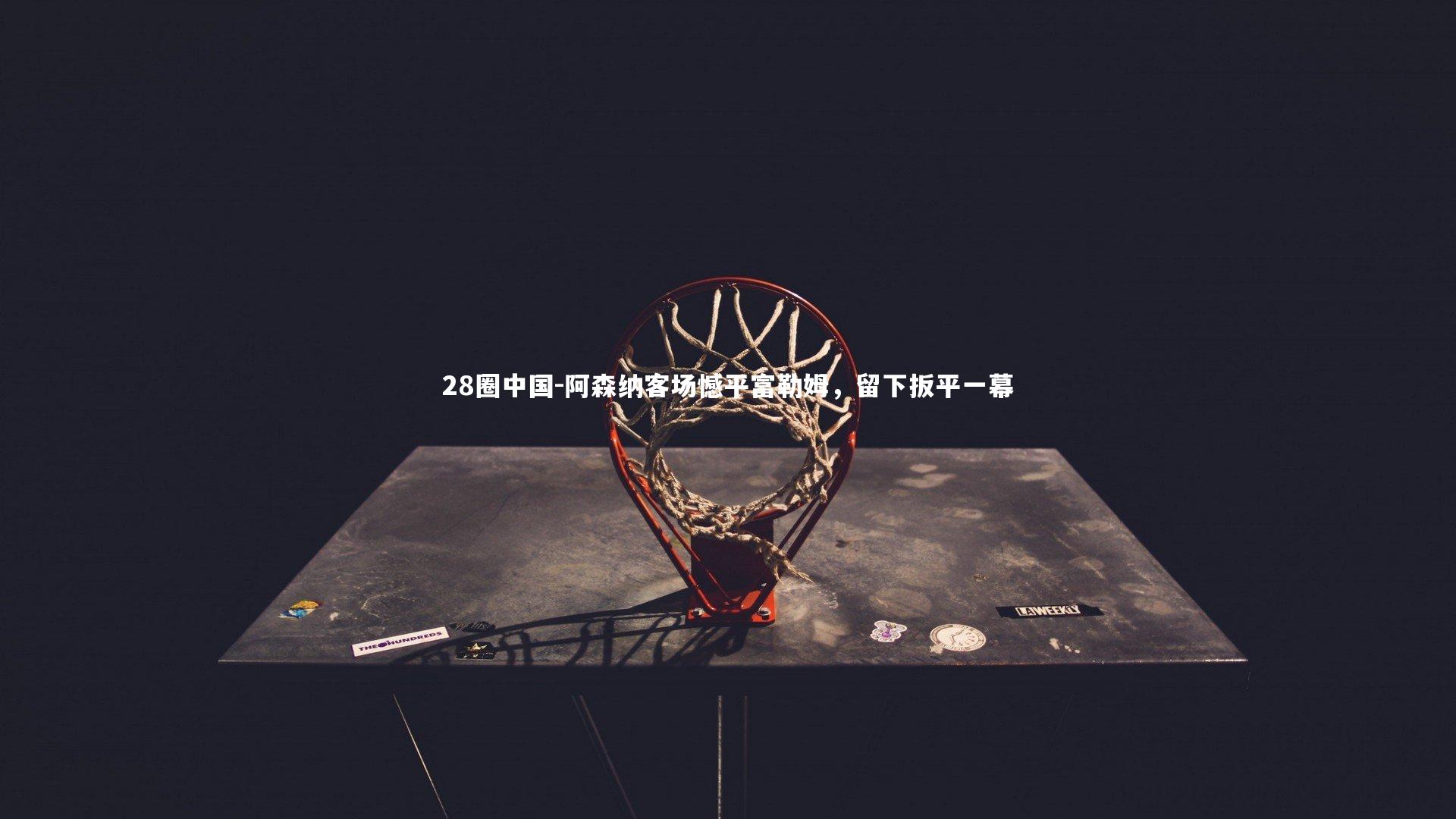 阿森纳客场憾平富勒姆，留下扳平一幕