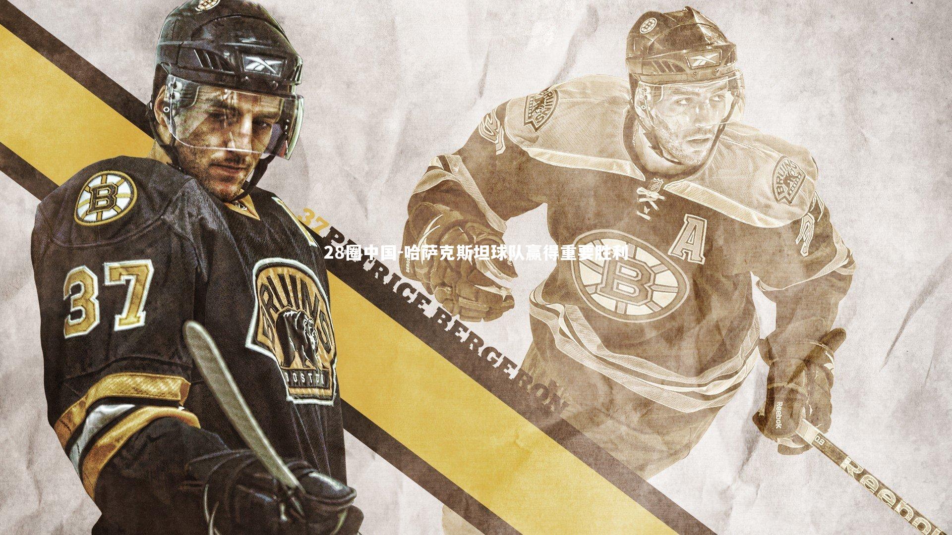 哈萨克斯坦球队赢得重要胜利