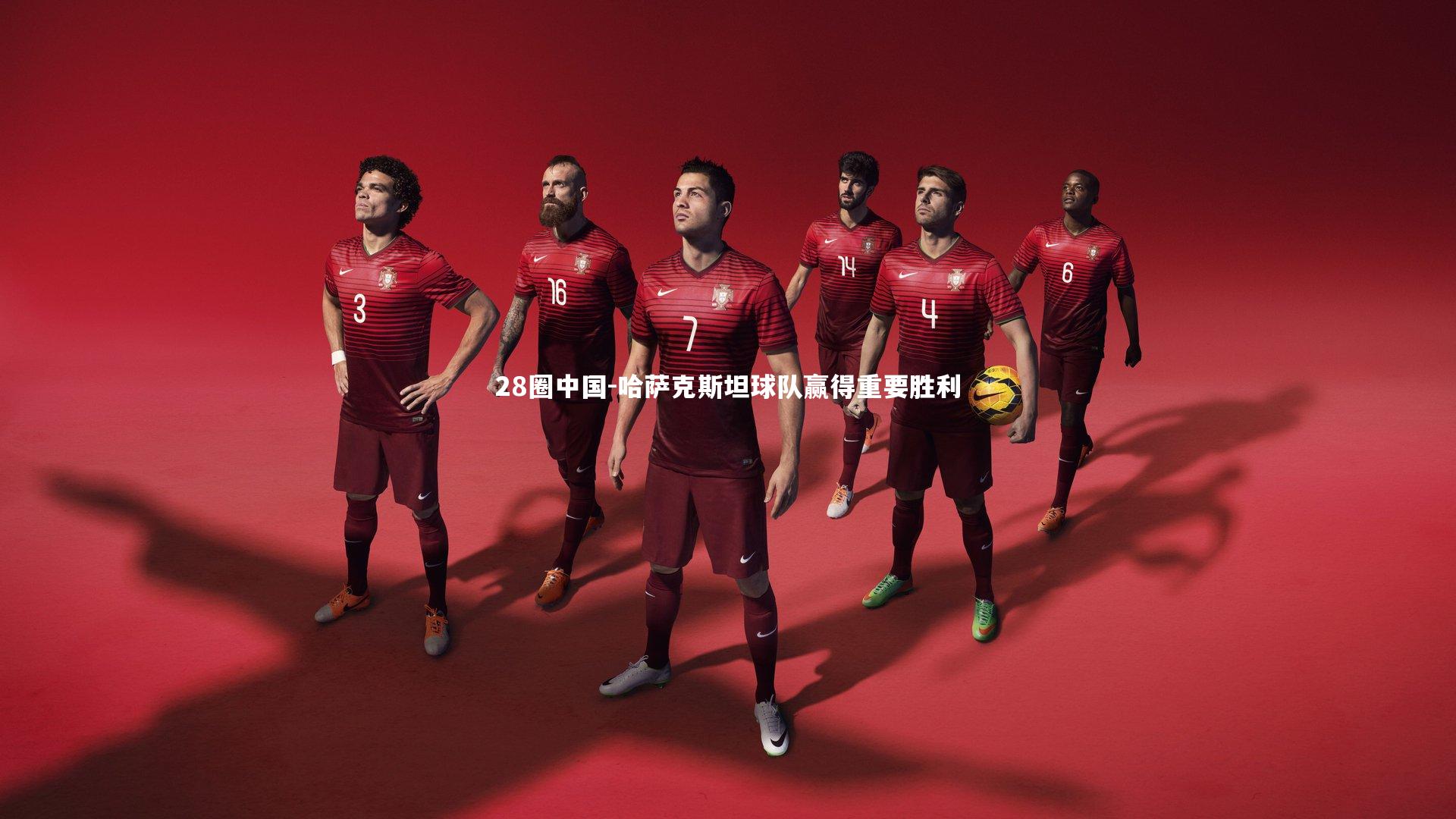 哈萨克斯坦球队赢得重要胜利