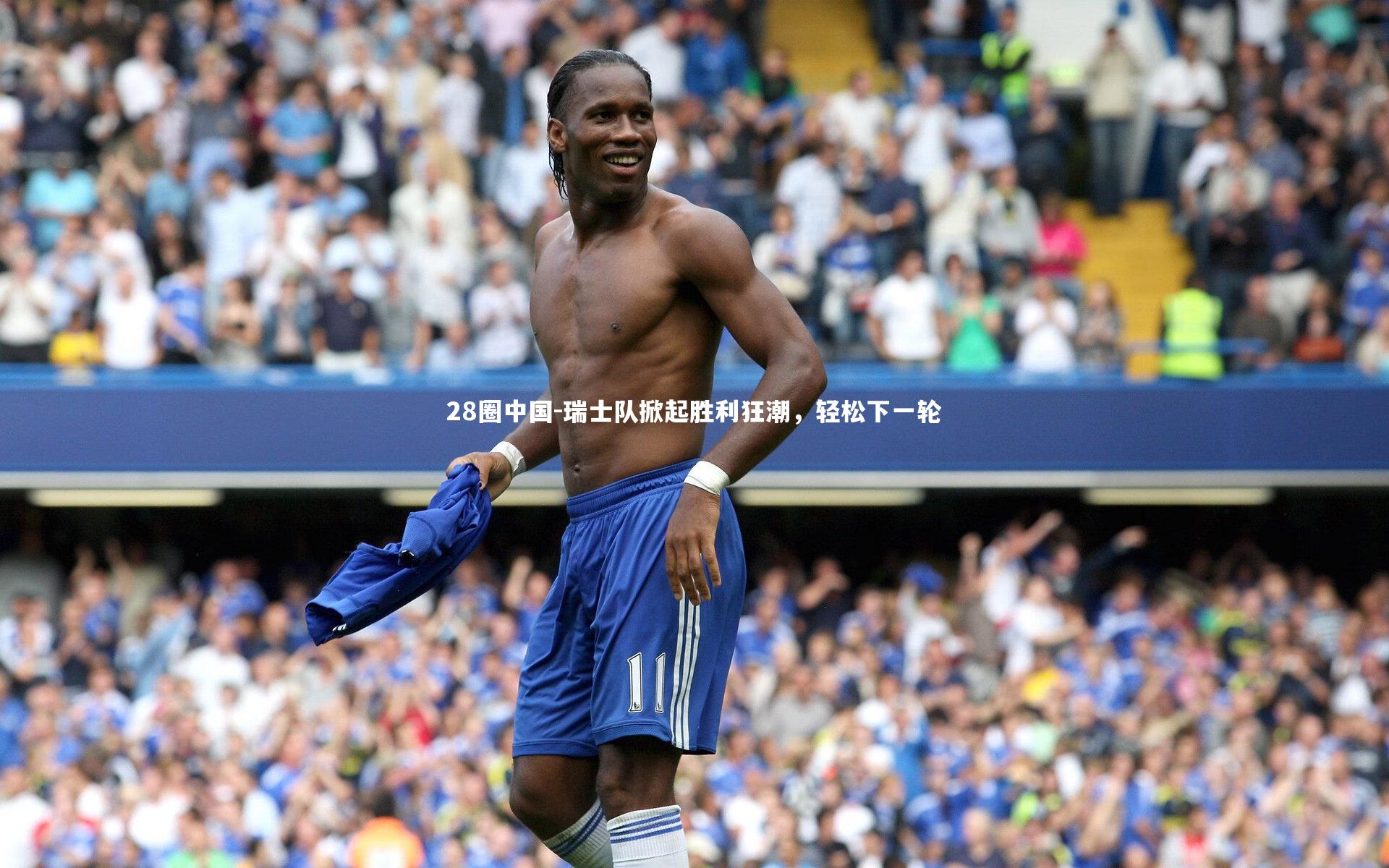 瑞士队掀起胜利狂潮，轻松下一轮