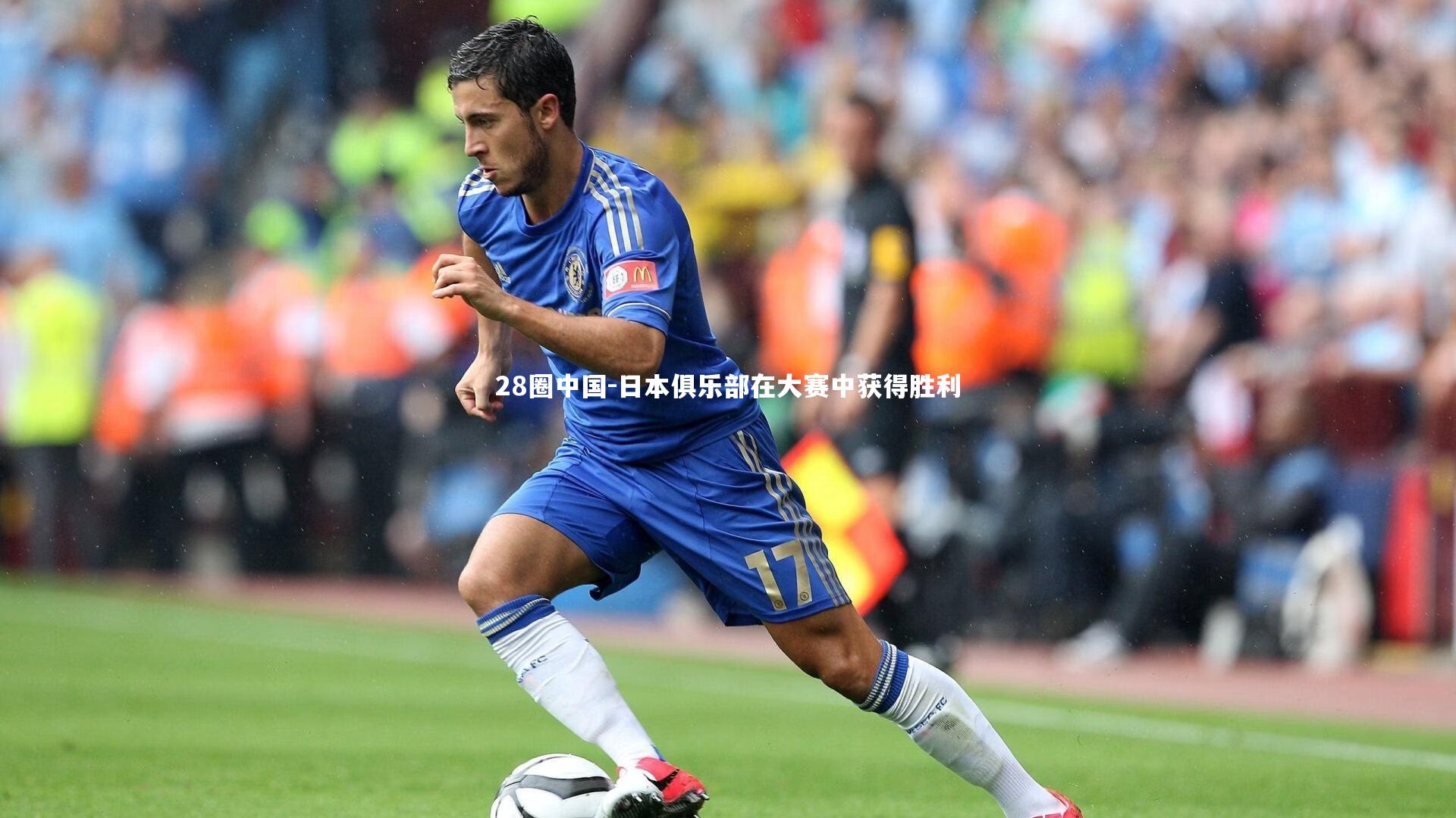 日本俱乐部在大赛中获得胜利