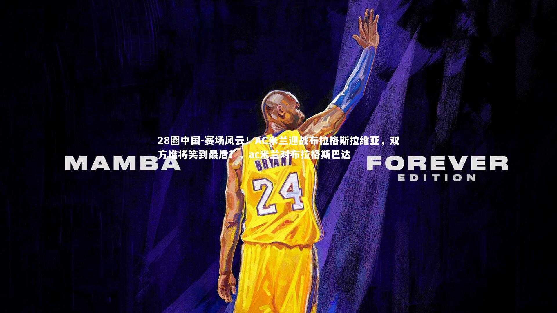 赛场风云！AC米兰迎战布拉格斯拉维亚，双方谁将笑到最后？，ac米兰对布拉格斯巴达