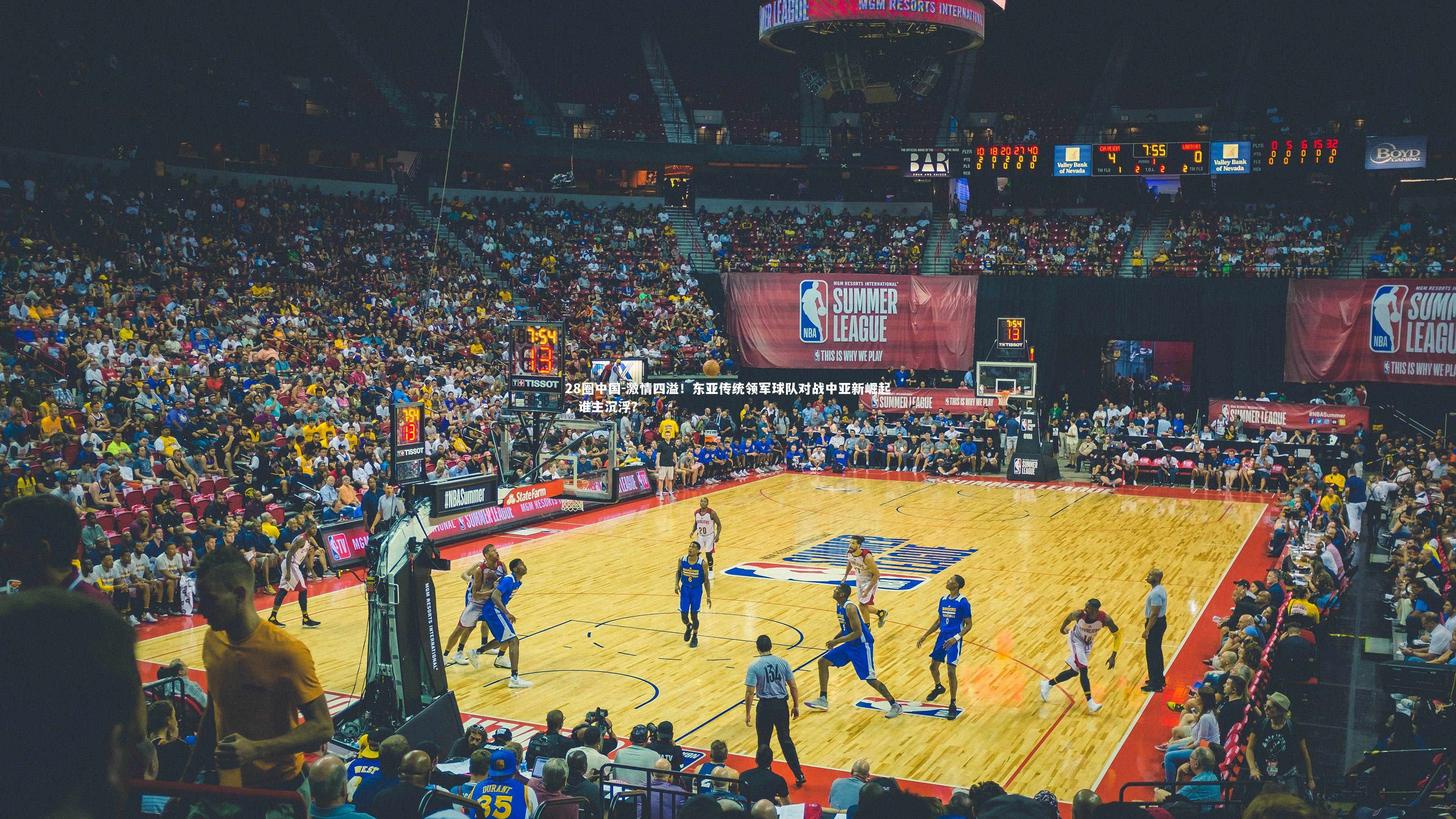 激情四溢！东亚传统领军球队对战中亚新崛起，谁主沉浮？