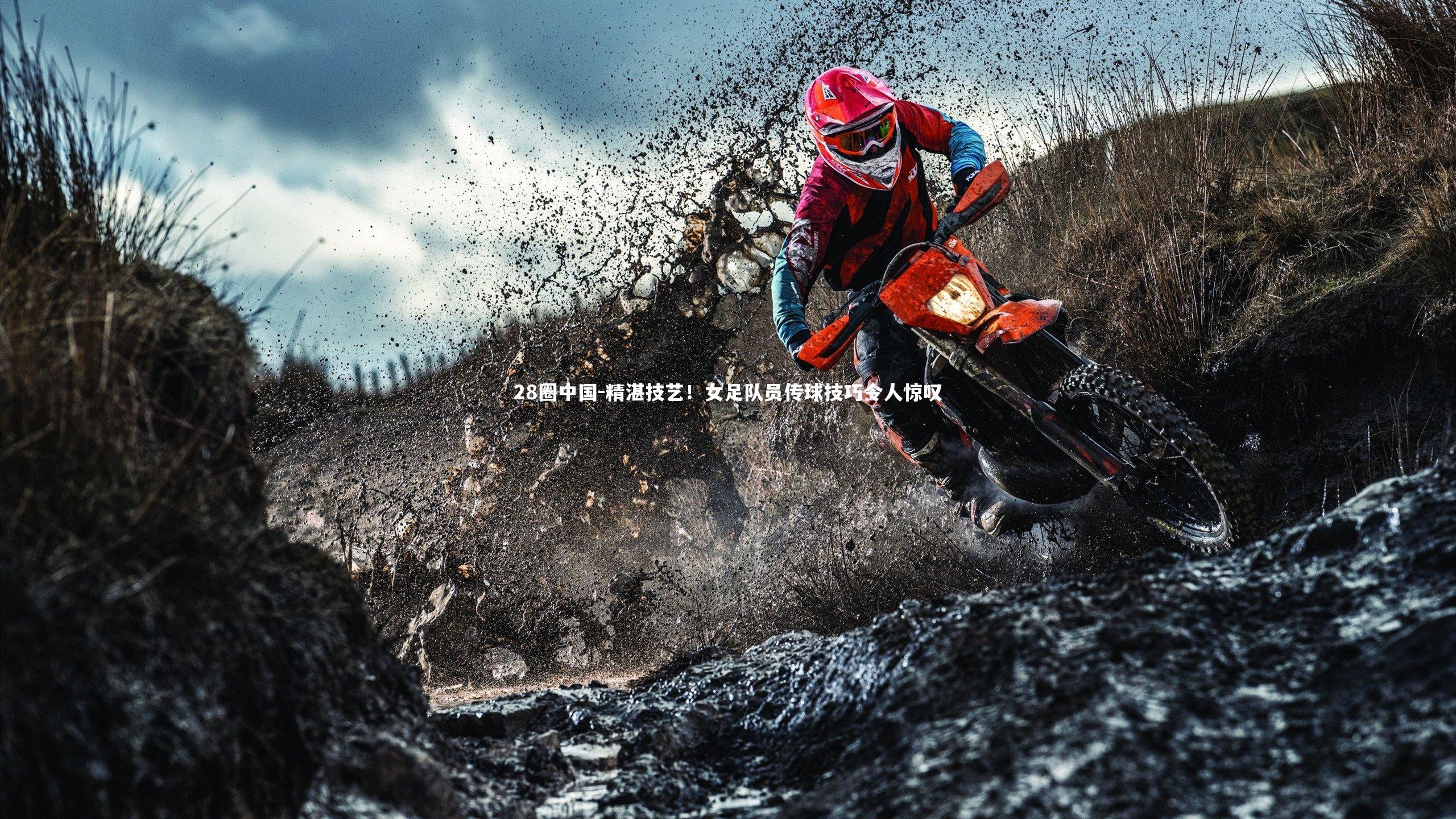 精湛技艺！女足队员传球技巧令人惊叹