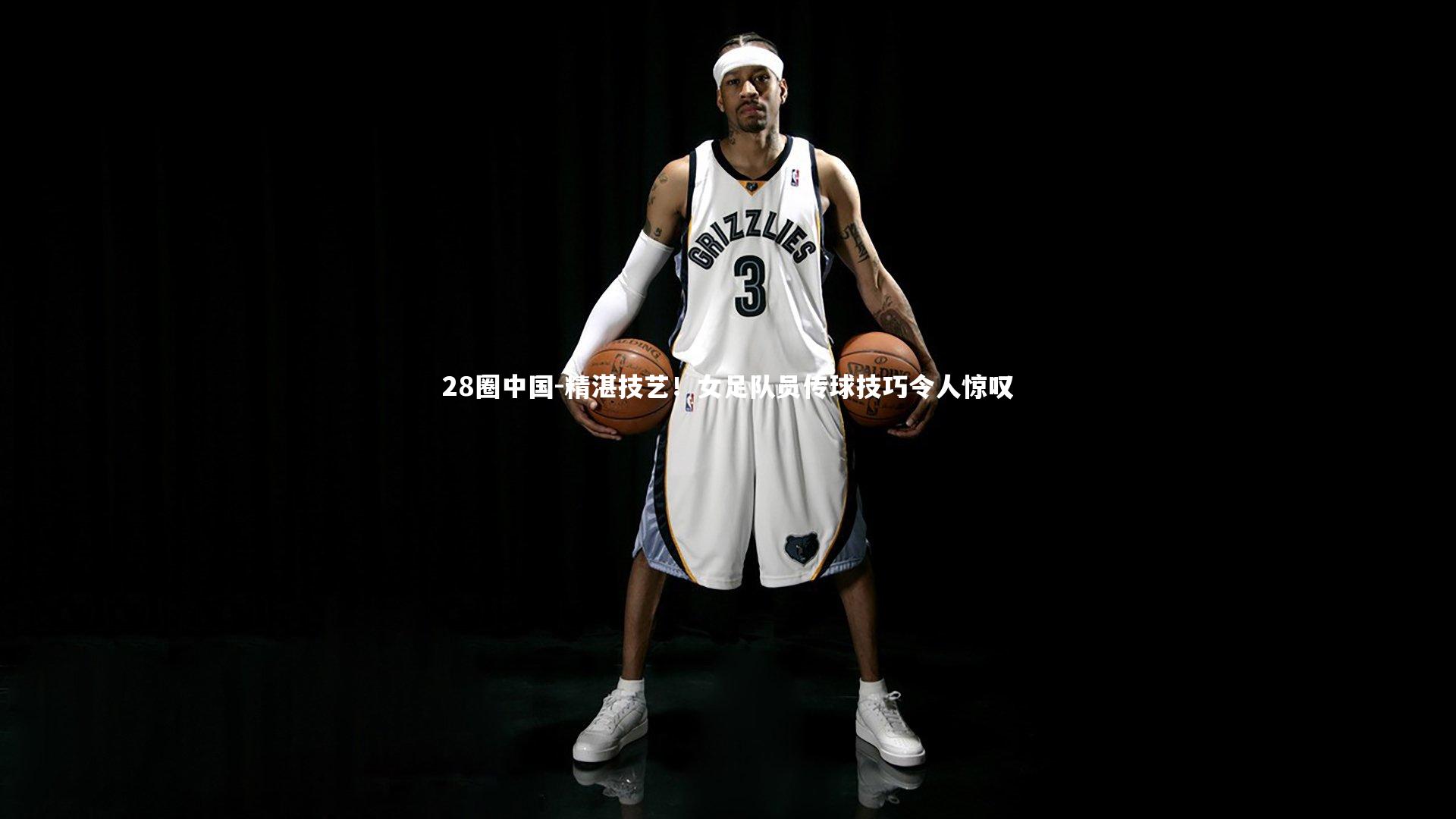 精湛技艺！女足队员传球技巧令人惊叹