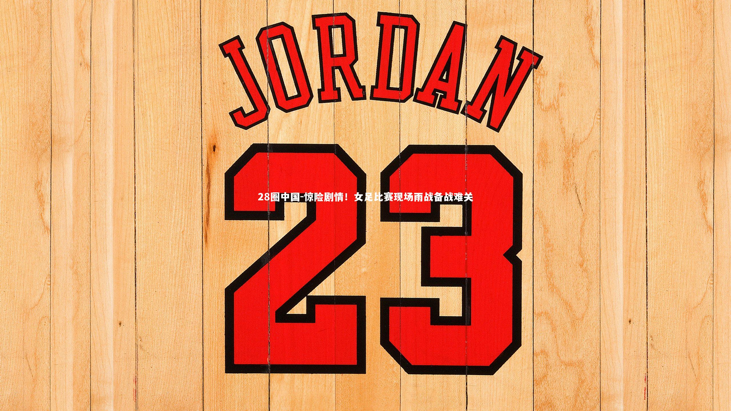 惊险剧情！女足比赛现场雨战备战难关