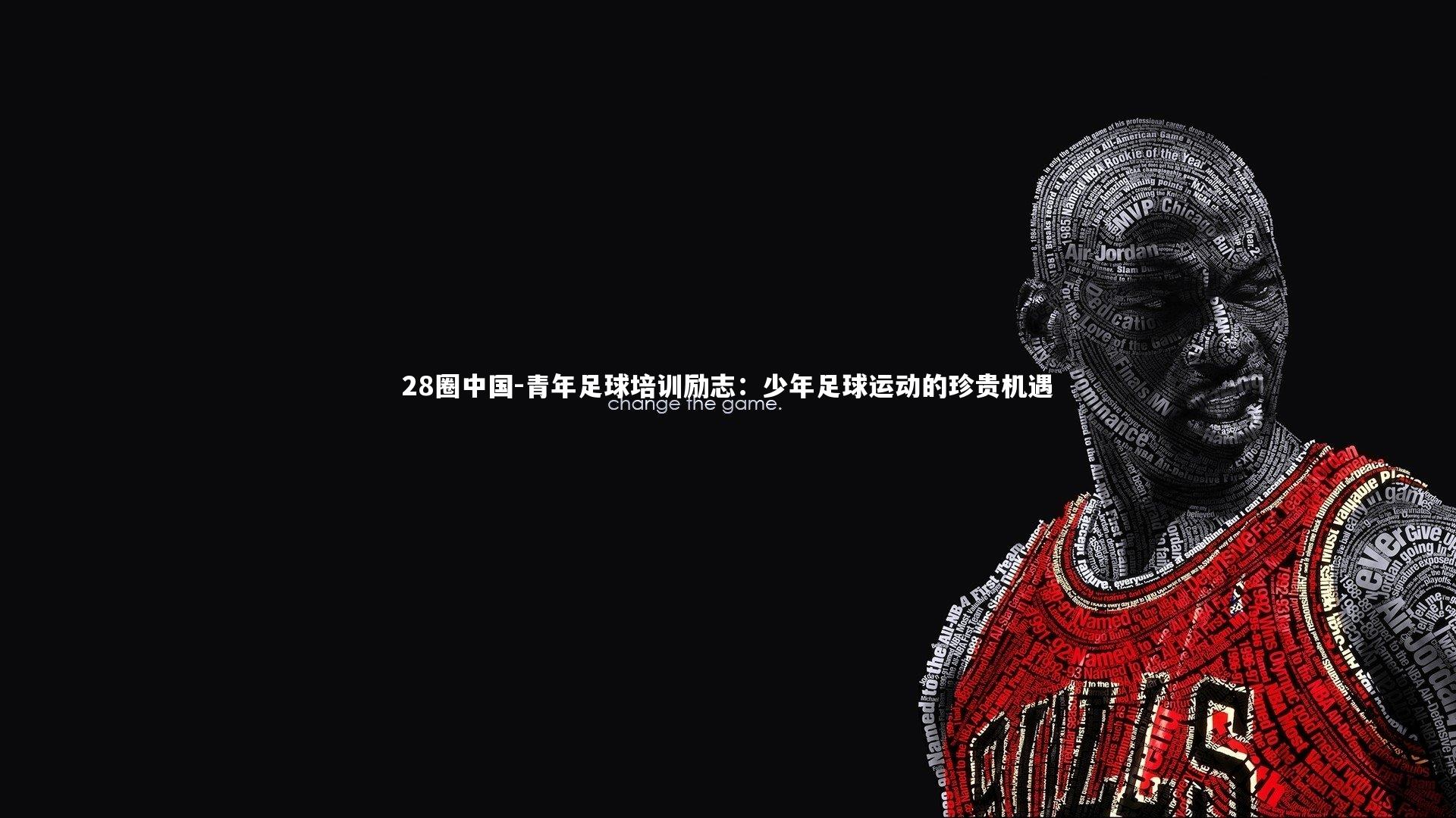 青年足球培训励志：少年足球运动的珍贵机遇