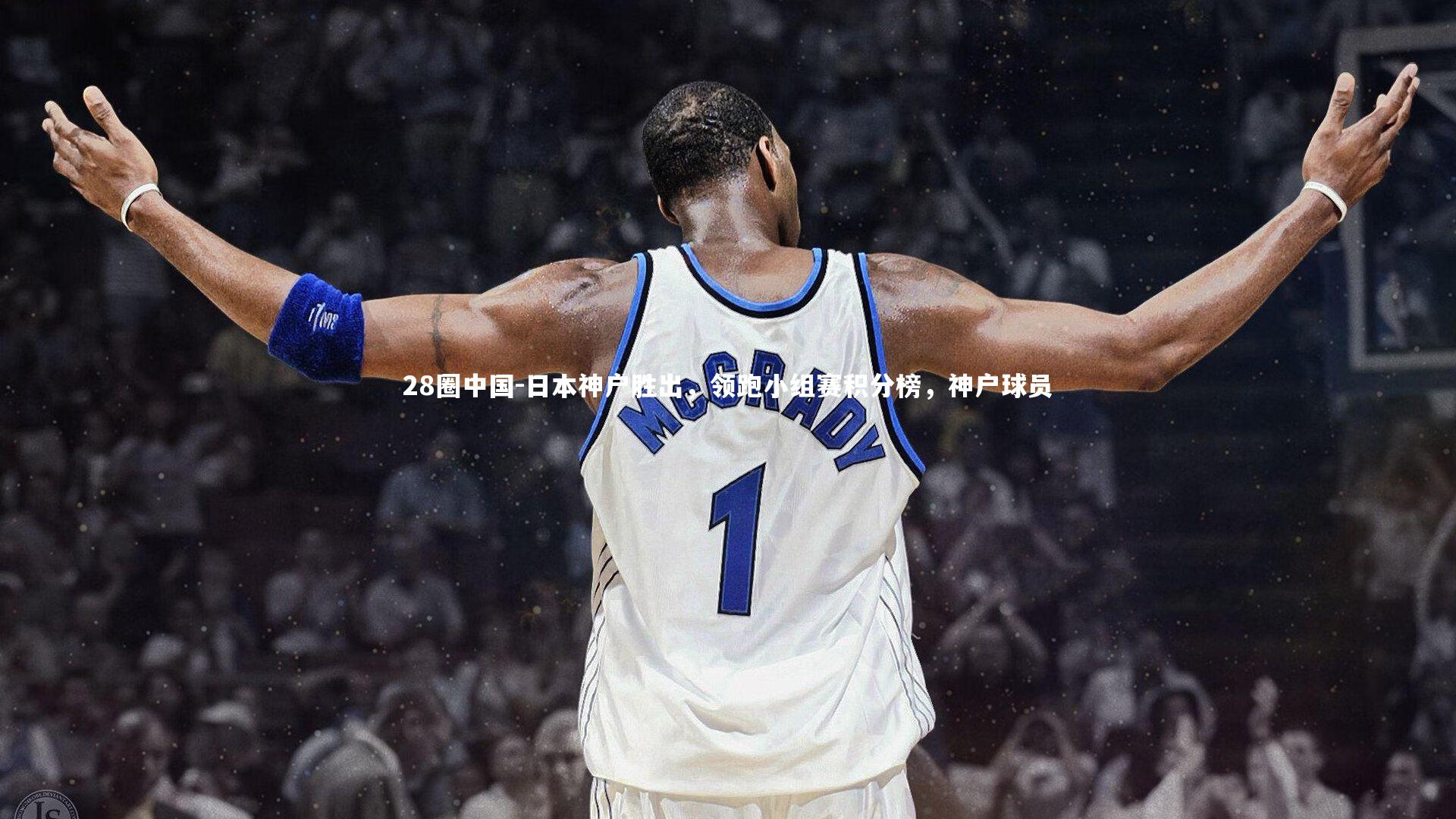 日本神户胜出，领跑小组赛积分榜，神户球员