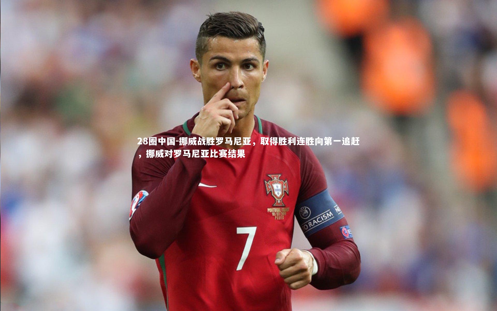 挪威战胜罗马尼亚，取得胜利连胜向第一追赶，挪威对罗马尼亚比赛结果