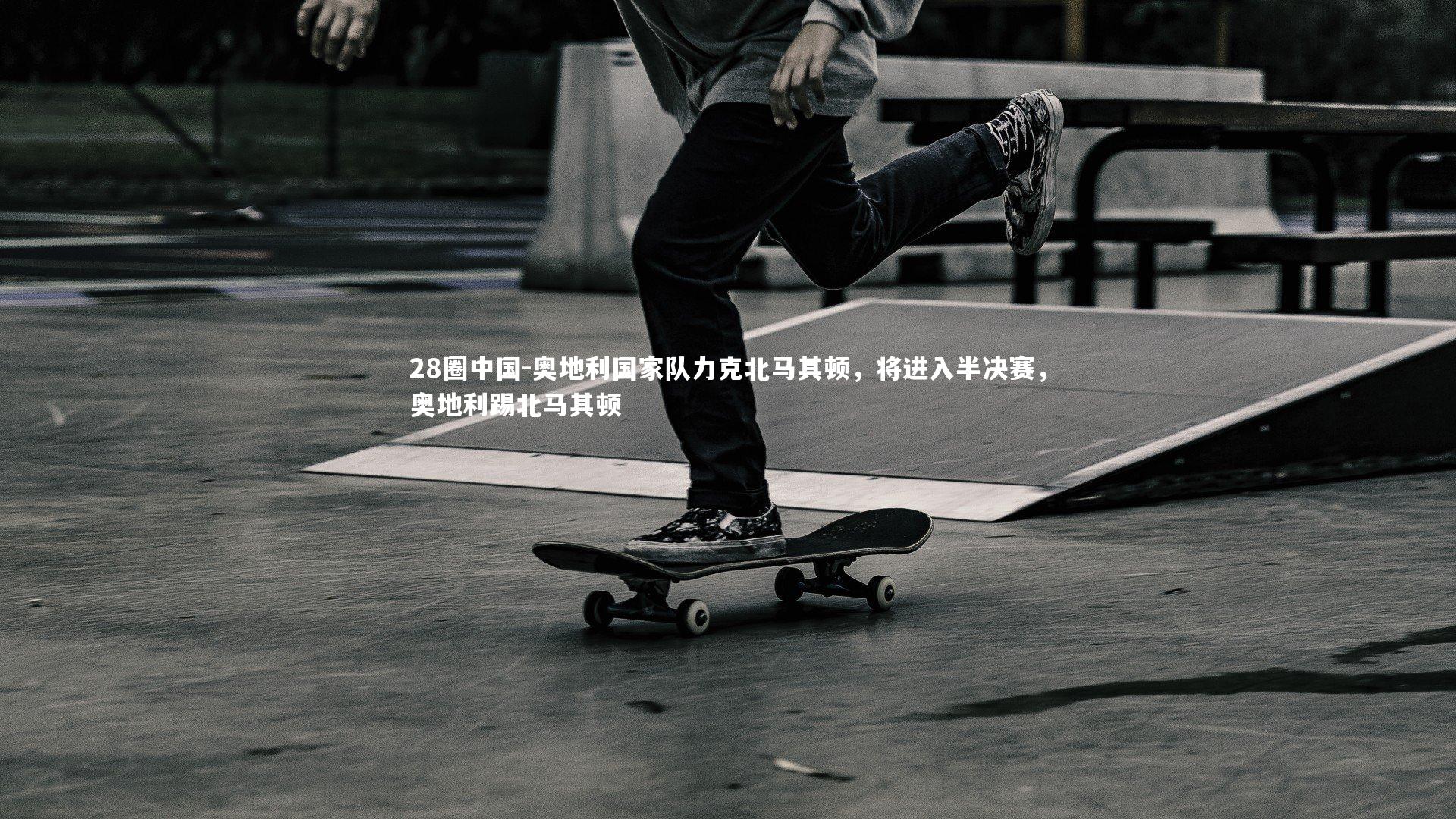 奥地利国家队力克北马其顿,将进入半决赛,奥地利踢北马其顿